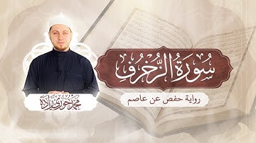 سورة الزخرف 43 - الختمة المرتلة | القارئ محمد حوري زاده Surah Az-Zukhruf || MOHAMMAD ZADA