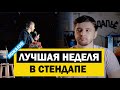 Лучшая моя неделя в стендапе, пожалуй