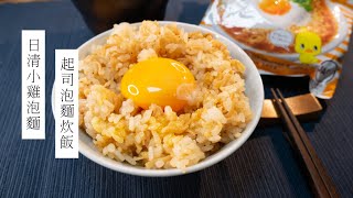 泡麵新吃法！日清小雞泡麵起司炊飯| 日本男子的家庭料理 ... 