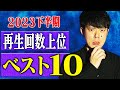 【2023年下半期再生回数ランキング ベスト10】全10本　計157分【#総集編】【#聞き流し】【#作業用】【#睡眠用】