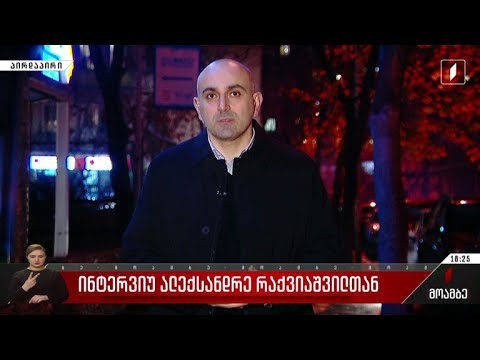 ინტერვიუ ალექსანდრე რაქვიაშვილთან