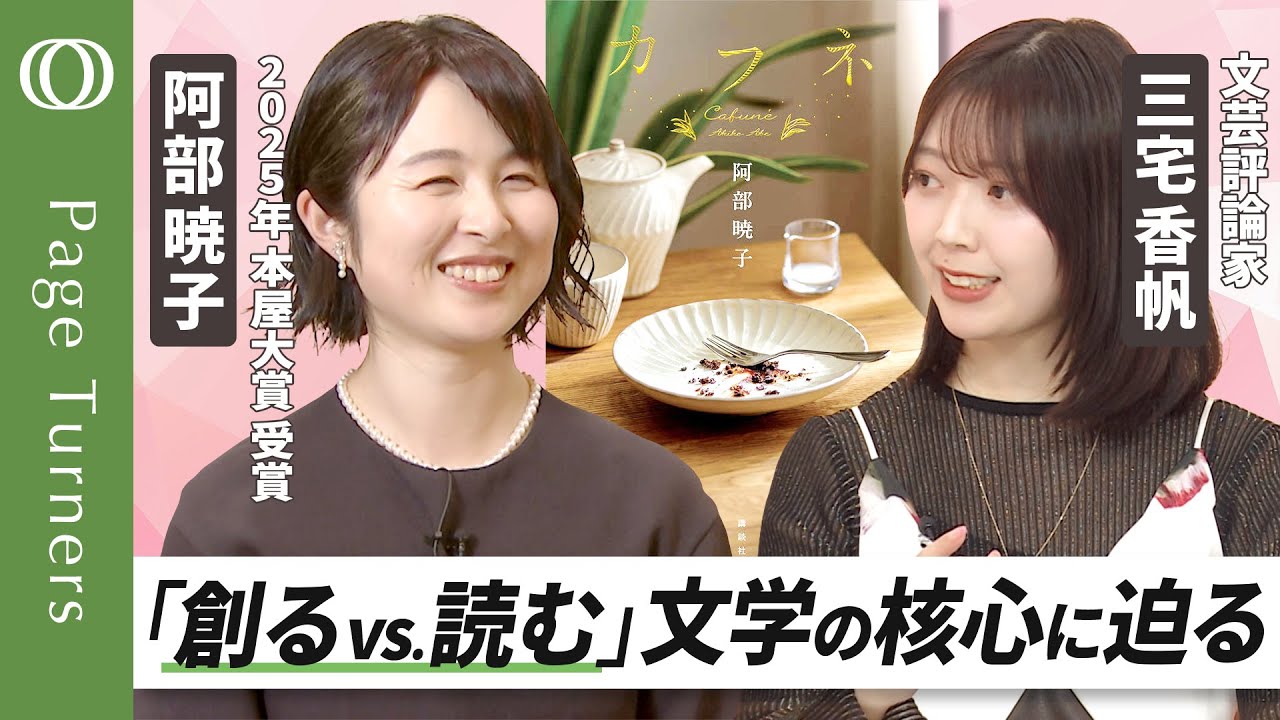 【三宅香帆が聞きました】2025年本屋大賞「カフネ」阿部暁子さん／書き上げたのは妊娠中／執筆は「9時始業・17時終業」／「どんなふうに生きてもいいよ」と伝えたい【Page Turners特別編】