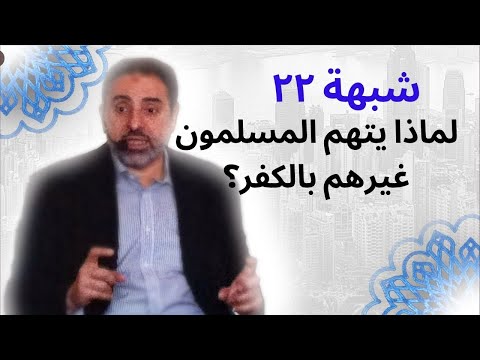 شبهة ٢٢ رمي الناس بالكفر فاضل سليمان