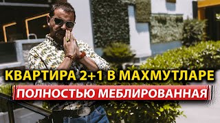 Меблированная квартира 2+1 в Махмутларе — идеальное сочетание комфорта, уюта и выгодной инвестиции!