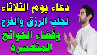 دعاء يوم الثلاثاء لجلب الرزق والفرج وقضاء الحوائج المتعسره لا تحرم نفسك من اجره