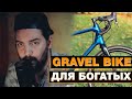 GRAVEL BIKE 2022. Гравийный велосипед для богатых.