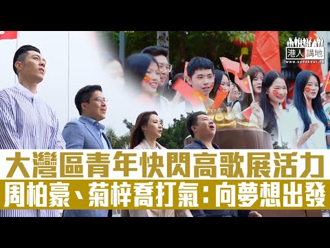 【短片】【展現青春活力】一班藝人聯同本地年輕人快閃同唱《我和我的祖國》 展青春活力 霍啟剛：利用歌聲連接大灣區九加二；周柏豪、菊梓喬打氣：向夢想出發