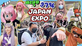 พาเที่ยวงาน Cosplay ที่ Japan Expo น้องๆน่ารักๆเพียบ เจอน้อง Anya มีหน้าใหม่ ( Hobby Gang - EP.63 )