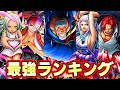 超フェス黒ガープ登場後ひたまゆ的最強キャラランキング バウンティラッシュ 超フェス黒ガープ登場後ひたまゆ的最強キャラランキング バウンティラッシュ