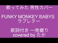 歌ってみた 男性カバー FUNKY MONKEY BABYS ラブレター covered by たか 一発撮り 歌詞付き