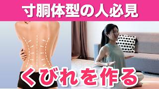 【くびれができない人必見】お腹が痩せない原因の肋骨と肩甲骨をほぐして寸胴体型に確実にくびれを作るストレッチ