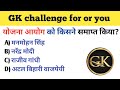 GK Challenge 🔥 90% Fail | Hindi GK QuizGK challenge for you।GK questions GK quest।MW BHAI Gk staday
