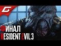 RESIDENT EVIL 3: Remake ➤ Прохождение #4 [Хардкор] ➤ ЯДЕРНЫЙ УДАР [Финал\Концовка]