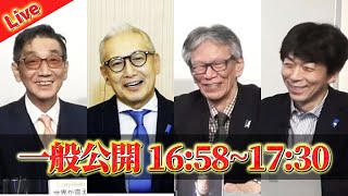 【一般ライブ】11/21 (金) 16:58～17:30【渡邉哲也show】渡邉哲也×小野寺まさる×西村幸祐×白川司