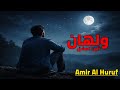 تضيق وآمد النظر للسماء أنين العشق Emotional Love Song 2025 