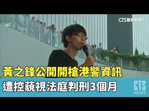 黃之鋒公開開槍港警資訊 遭控藐視法庭判刑3個月｜華視新聞 20230417