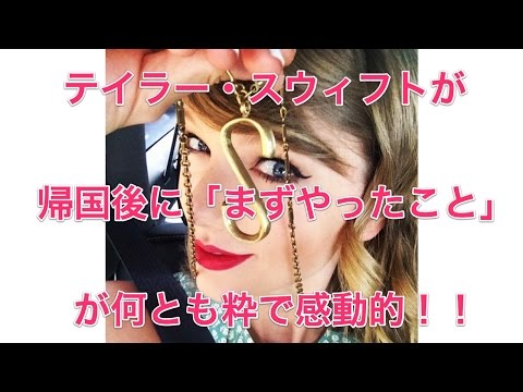 テイラー・スウィフトが帰国後に「まずやったこと」が何とも粋で感動的!!
