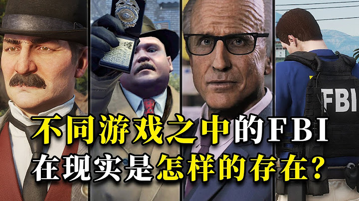 游戏中让玩家五星通缉的FBI ，在现实中是怎样的存在？【Game Historical Analysis】 - 天天要闻