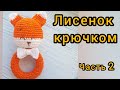 ЛИСЕНОК КРЮЧКОМ ПОГРЕМУШКА МК  ЧАСТЬ 2