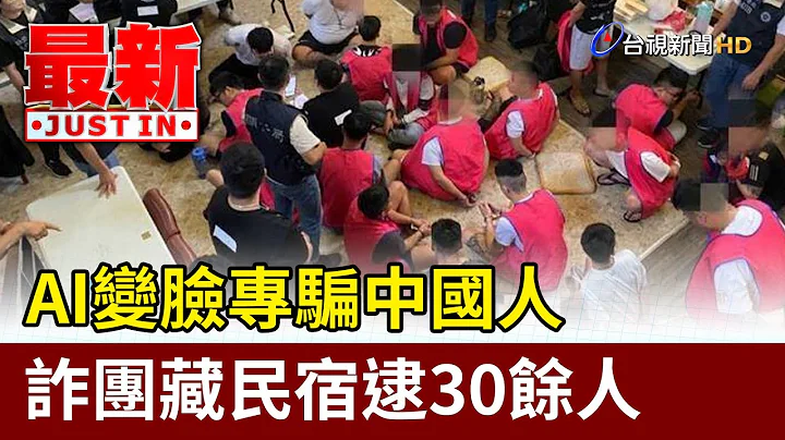 AI變臉專騙中國人 詐團藏民宿逮30餘人【最新快訊】 - 天天要聞