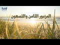 المزمور ٩٨ المزمور ٩٨
