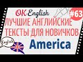 Текст 63 America 📚 ПРАКТИКА английский для начинающих