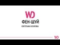 WomenDo - Фен шуй со Светланой Козловой