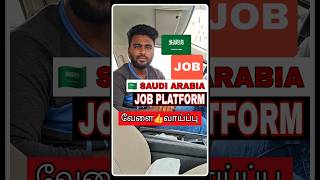 🇸🇦SAUDI ARABIA JOB PLATFORM | ELhan' Fam #job #tamil #trending #minivlog #viral #wanted #saudijobs