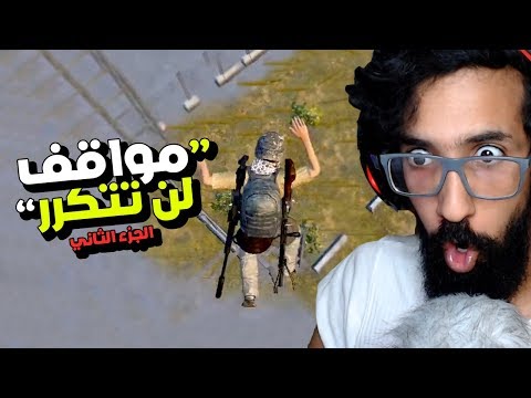 مواقف-لن-تتكرر-في-ببجي-موبايل-(الجزء-الثاني)-😂-pubg-mobile