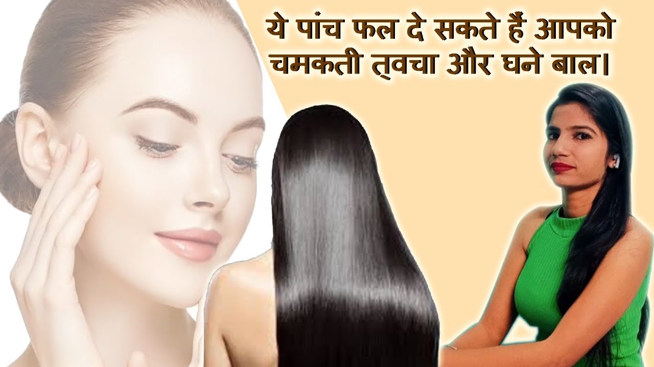 5 Fruits That make you Look 10 Years Younger निखरी त्वचा के लिए खाएं