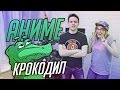 Играем в АНИМЕШНОГО КРОКОДИЛА :D [Tarelko]