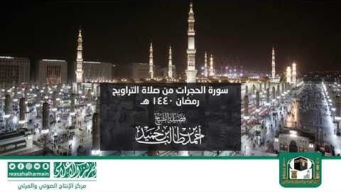 سورة الحجرات من صلاة التروايح رمضان 1440هـ من المسجد النبوي