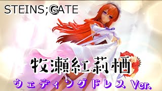 未開封　シュタインズ・ゲート　牧瀬紅莉栖 ウェディングドレス Ver. 牧瀬紅莉栖 ウェディングドレス Ver. 1/7スケール – SOOTANG HOBBY