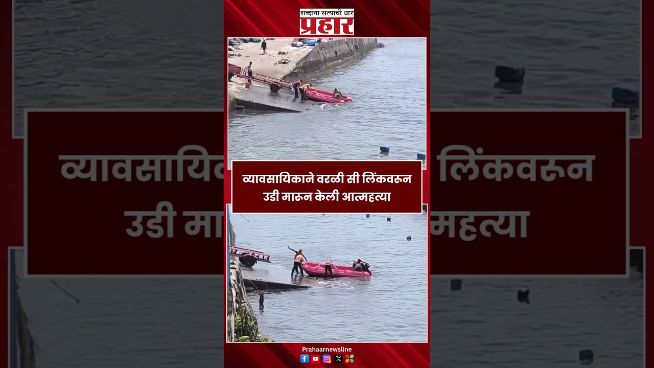Worli Sea Link Incident | व्यावसायिकाने वरळी सी लिंकवरून उडी मारून केली आत्महत्या