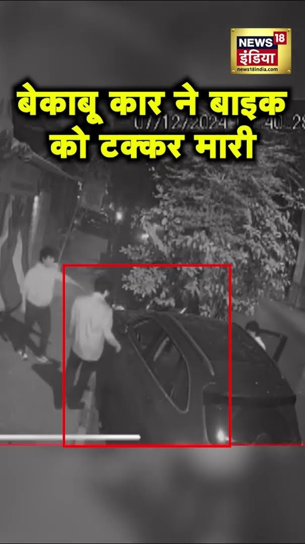 Mumbai बड़ा हादसा, बेकाबू पोर्शे कार ने बाइक को मारी टक्कर, CCTV में कैद घटना #shorts | N18S
