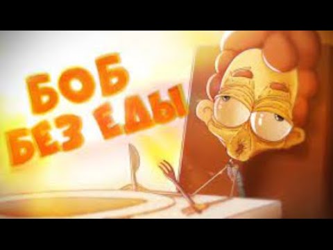 Видео: БОБ остался БЕЗ ЕДЫ (эпизод 4, сезон 5)