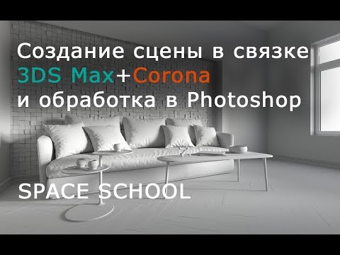 Создание проекта ОТ и ДО. Принципы фотореализма. 3DS max. Corona Renderer. Photoshop.