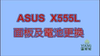 【漾屏屋】Asus 華碩X555L 電池及面板更換