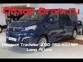 Peugeot Traveller 2017 2.0D (150 л.с.) MT Long Active - видеообзор