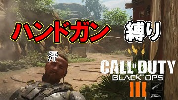 【COD:BO3】ハンドガン縛りでいくBO3β版実況 #2