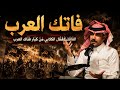 الفاتك القتّال الكلابي من كبار فتّاك العرب