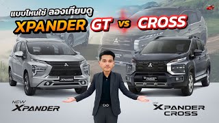 เปรียบเทียบชัดๆ!! NEW XPANDER GT กับ NEW XPANDER CROSS ต่างกัน 51,000 มีกี่อย่างที่แตกต่าง