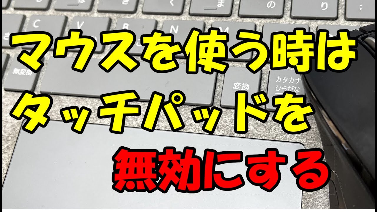 ノートパソコンのキーボードを無効化したい 無効化 解除の方法 パソコンファーム