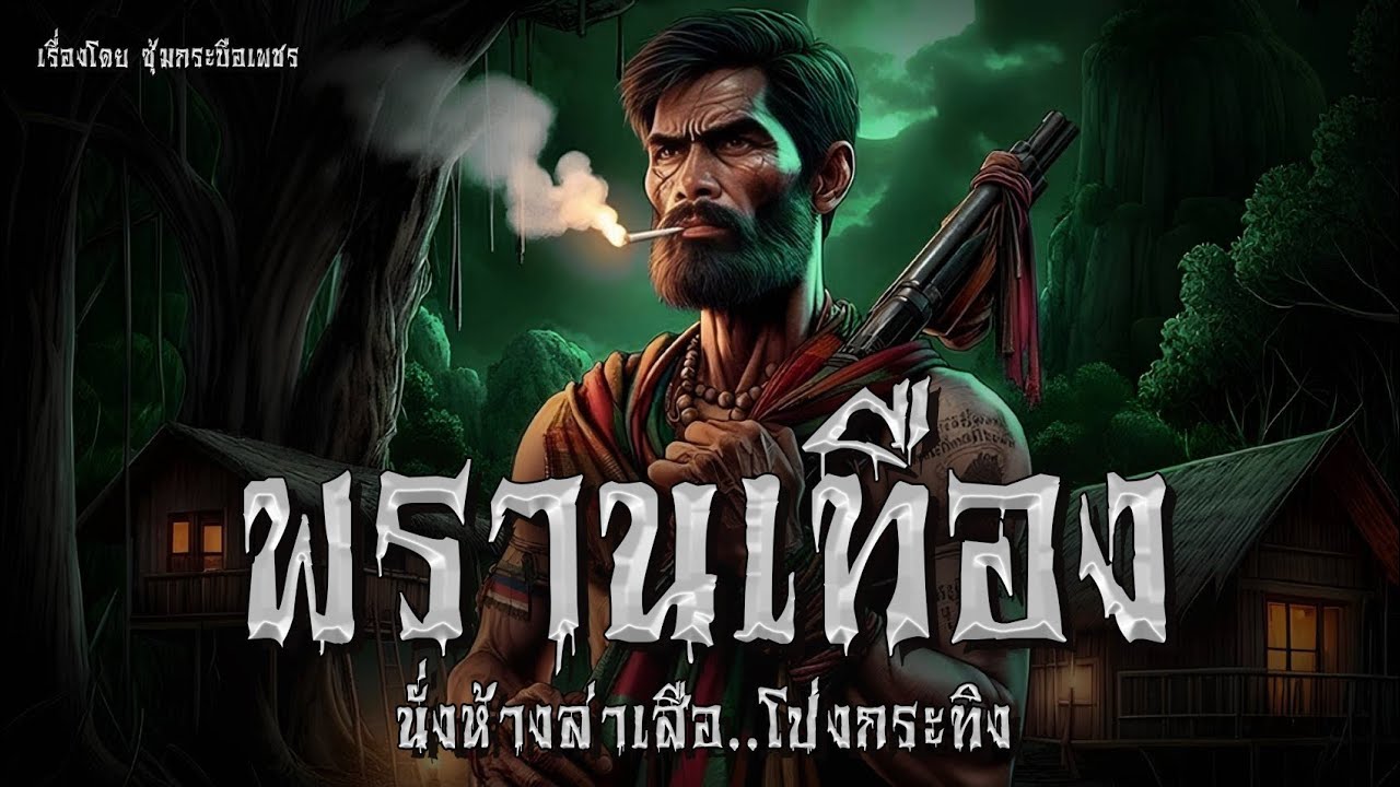 พรานเทือง นั่งห้างล่าเสือ..โป่งกระทิง