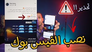 اشهر طرق النصب علي فيس بوك في 2023 خلي بالك واوعي تقع في الفخ ده ⚠️