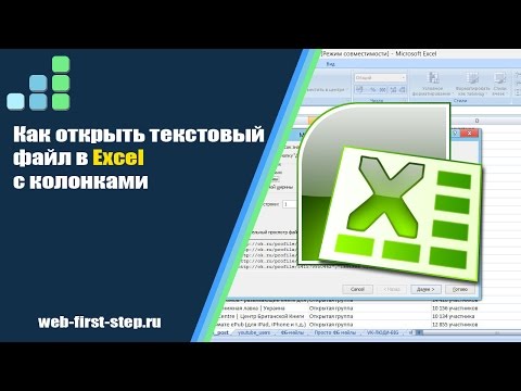 Как открыть текстовый файл в Excel и отобразить его в таблице