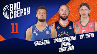 Выпуск #11 Челленджи / Профессионалы против любителей / Баскетбольные и смешные