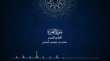 104 | المصحف المرتل للقارئ حسن موسى راجحي سورة الهمزة