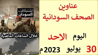 عناوين الصحف السودانية الصادرة اليوم  الاحد 30 يوليو 2023م