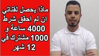 ماذا يحصل لقناتي ان لم احقق شرط 4000 ساعة في 12 شهر هل اخسر المشاهدات و تحذف القناة ؟